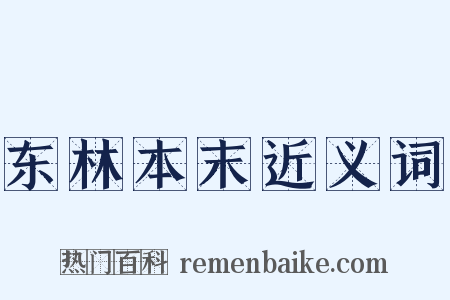 东林本末近义词是什么意思的图片